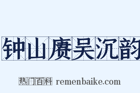 钟山赓吴沉韵是什么意思的图片